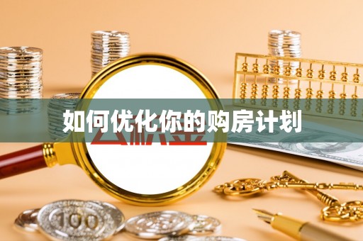 贺兰如何优化你的购房计划