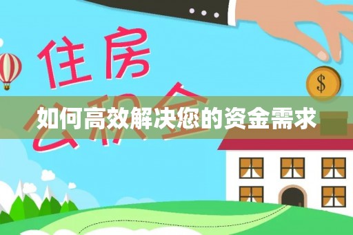 贺兰如何高效解决您的资金需求