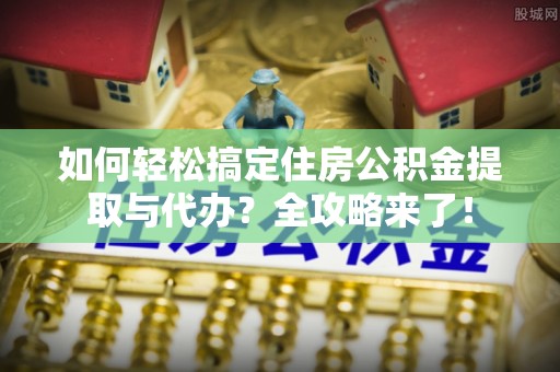 贺兰如何轻松搞定住房公积金提取与代办？全攻略来了！
