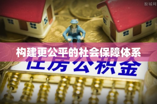 贺兰构建更公平的社会保障体系