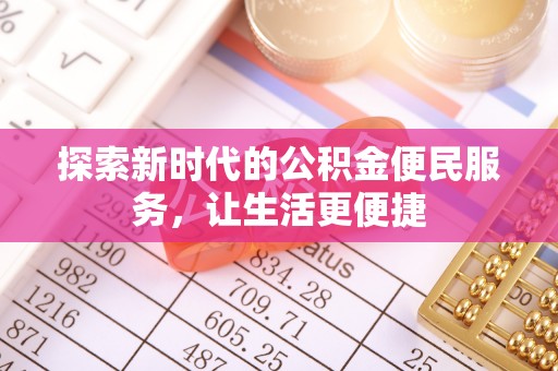 贺兰探索新时代的公积金便民服务，让生活更便捷