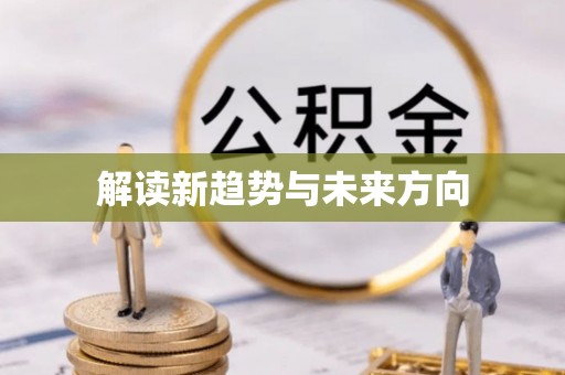 贺兰解读新趋势与未来方向