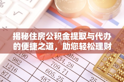 贺兰揭秘住房公积金提取与代办的便捷之道，助您轻松理财