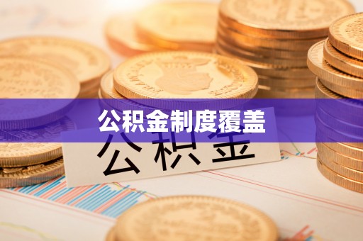 贺兰公积金制度覆盖