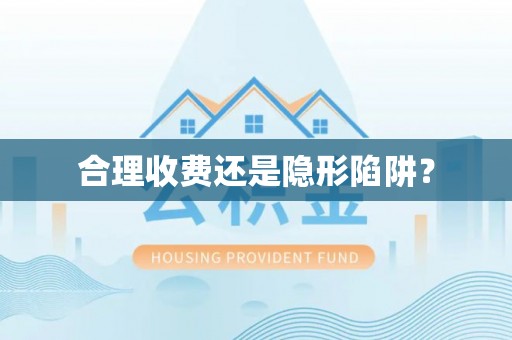 贺兰合理收费还是隐形陷阱？