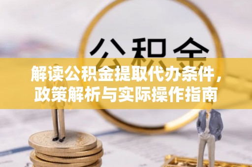 贺兰解读公积金提取代办条件，政策解析与实际操作指南