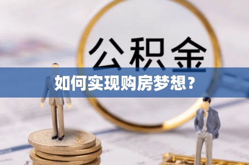 贺兰如何实现购房梦想？