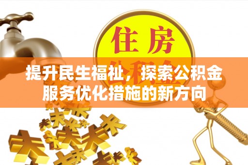 贺兰提升民生福祉，探索公积金服务优化措施的新方向