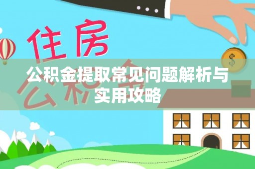 贺兰公积金提取常见问题解析与实用攻略