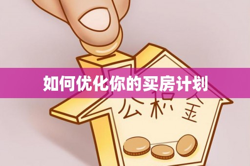 贺兰如何优化你的买房计划