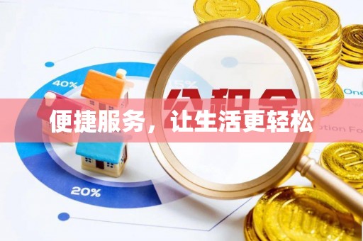 贺兰便捷服务，让生活更轻松