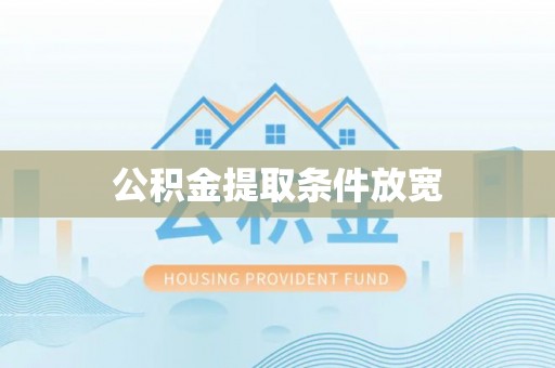 贺兰公积金提取条件放宽