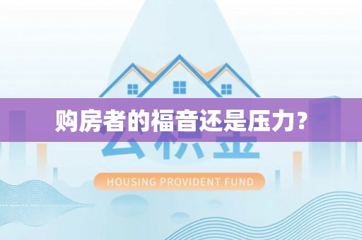 贺兰购房者的福音还是压力？