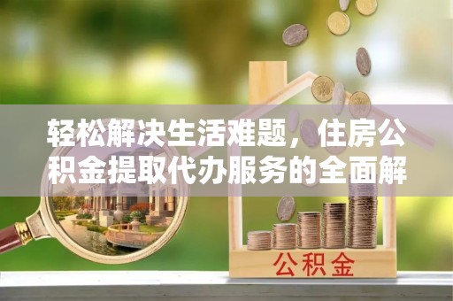 贺兰轻松解决生活难题，住房公积金提取代办服务的全面解析