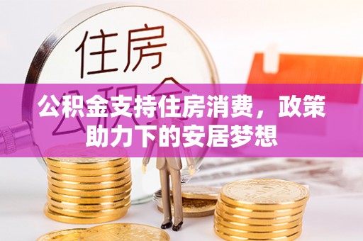 贺兰公积金支持住房消费，政策助力下的安居梦想