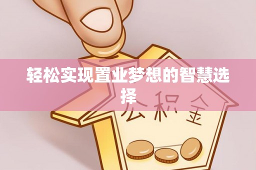 贺兰轻松实现置业梦想的智慧选择