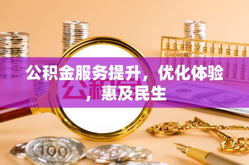贺兰公积金服务提升，优化体验，惠及民生