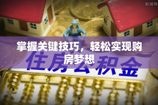 贺兰掌握关键技巧，轻松实现购房梦想
