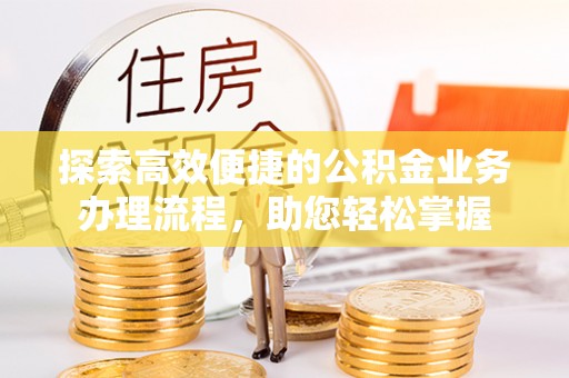 贺兰探索高效便捷的公积金业务办理流程，助您轻松掌握