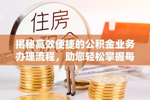 贺兰揭秘高效便捷的公积金业务办理流程，助您轻松掌握每一步