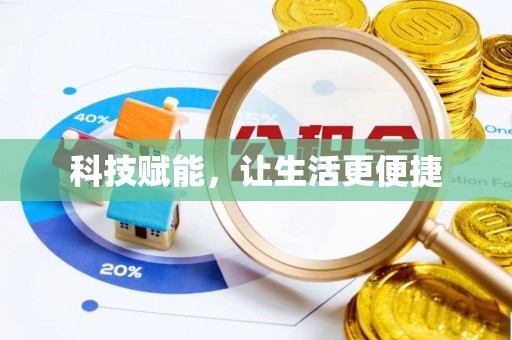 贺兰科技赋能，让生活更便捷