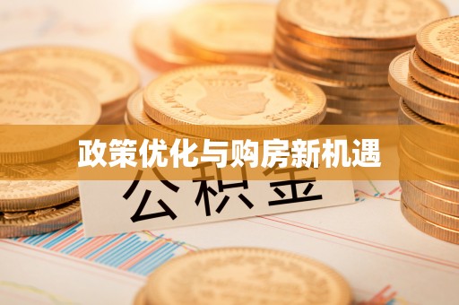 贺兰政策优化与购房新机遇