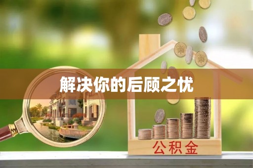 贺兰解决你的后顾之忧