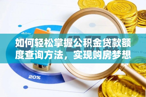贺兰如何轻松掌握公积金贷款额度查询方法，实现购房梦想？