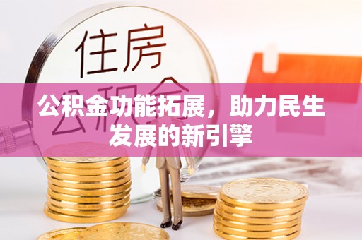 贺兰公积金功能拓展，助力民生发展的新引擎