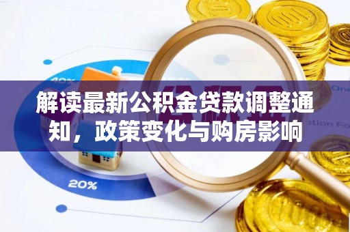 贺兰解读最新公积金贷款调整通知，政策变化与购房影响