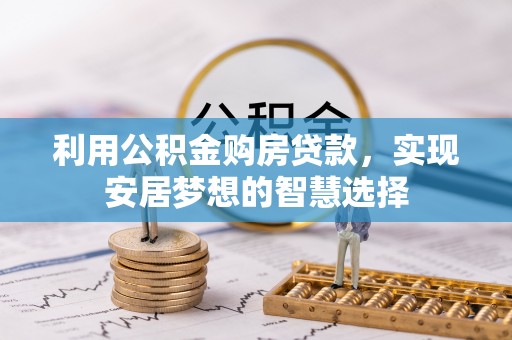 贺兰利用公积金购房贷款，实现安居梦想的智慧选择