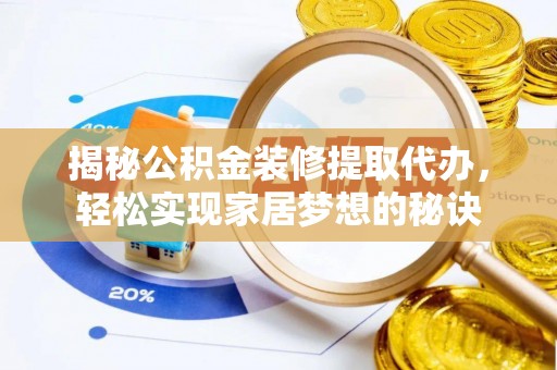贺兰揭秘公积金装修提取代办，轻松实现家居梦想的秘诀