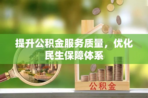 贺兰提升公积金服务质量，优化民生保障体系