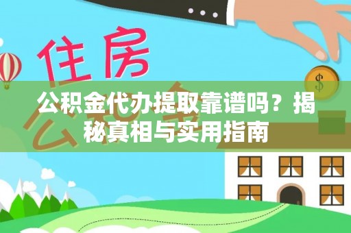 贺兰公积金代办提取靠谱吗？揭秘真相与实用指南