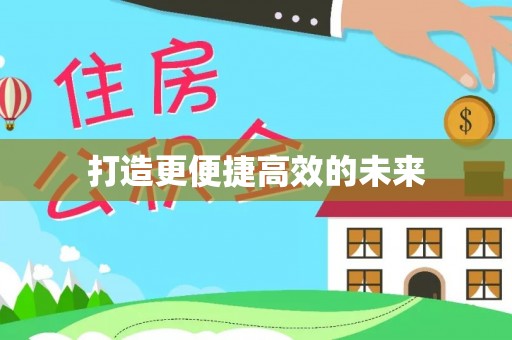 贺兰打造更便捷高效的未来