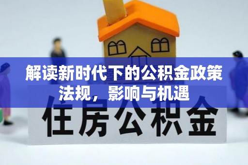 贺兰解读新时代下的公积金政策法规，影响与机遇