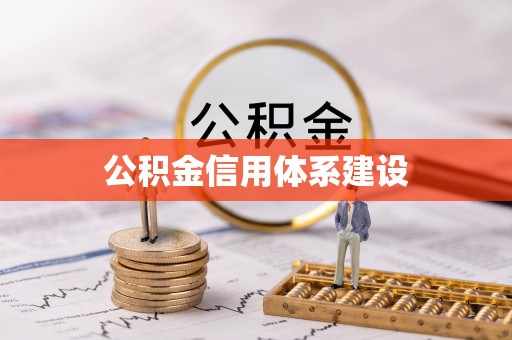 贺兰公积金信用体系建设