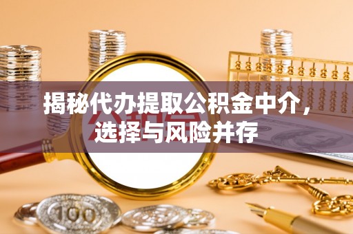 贺兰揭秘代办提取公积金中介，选择与风险并存