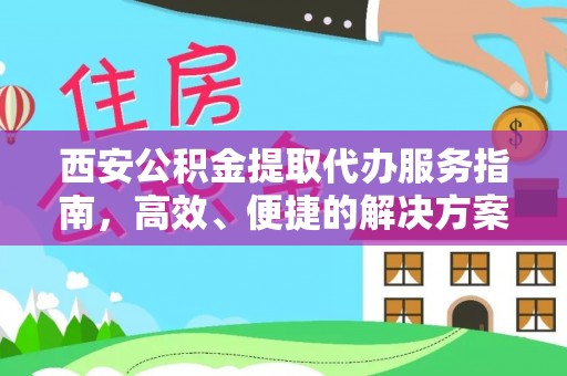 贺兰西安公积金提取代办服务指南，高效、便捷的解决方案