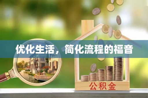 贺兰优化生活，简化流程的福音