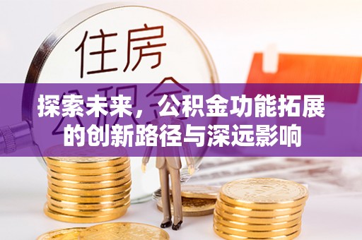 贺兰探索未来，公积金功能拓展的创新路径与深远影响