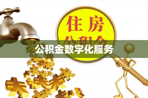 贺兰公积金数字化服务