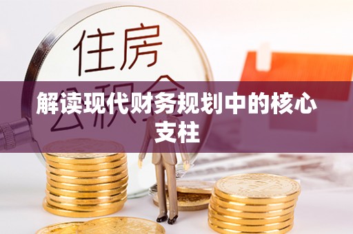 贺兰解读现代财务规划中的核心支柱
