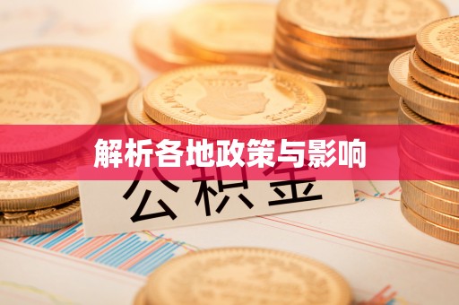 贺兰解析各地政策与影响