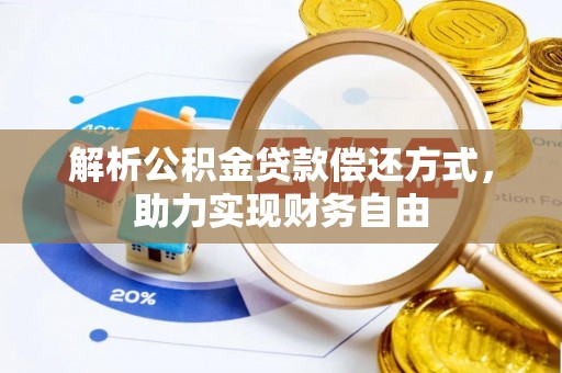 贺兰解析公积金贷款偿还方式，助力实现财务自由
