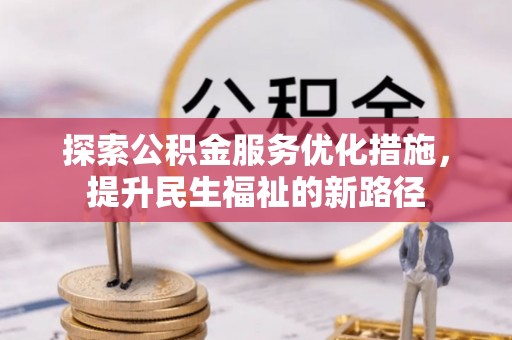 贺兰探索公积金服务优化措施，提升民生福祉的新路径