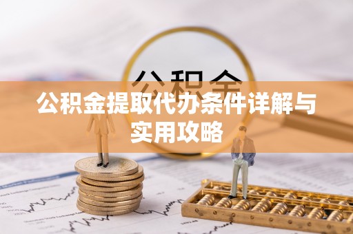 贺兰公积金提取代办条件详解与实用攻略