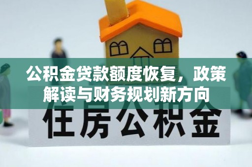 贺兰公积金贷款额度恢复，政策解读与财务规划新方向
