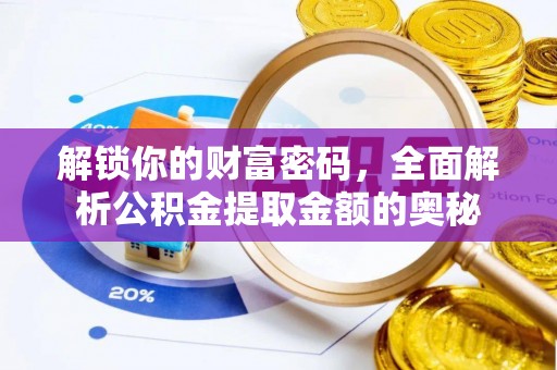 贺兰解锁你的财富密码，全面解析公积金提取金额的奥秘