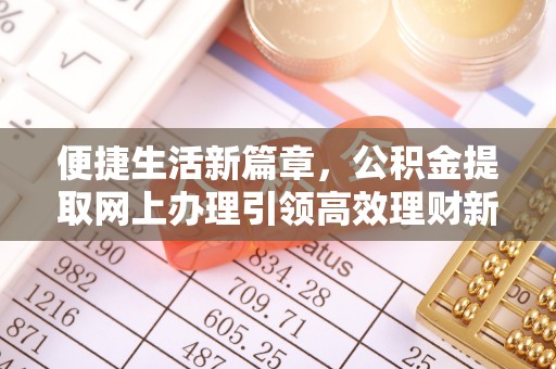 贺兰便捷生活新篇章，公积金提取网上办理引领高效理财新趋势